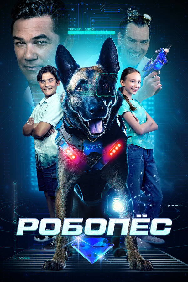 Постер: Робопёс (2023)