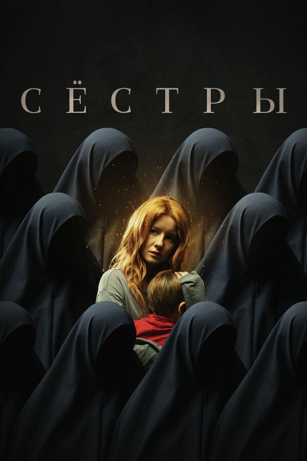 Постер: Сёстры (2022)
