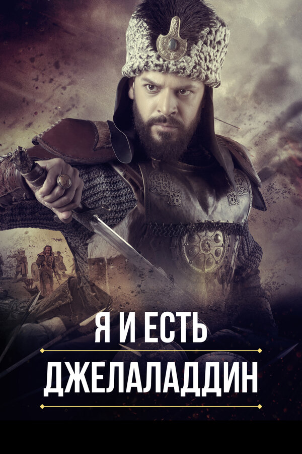 Постер: Я и есть Джелаладдин (2021)