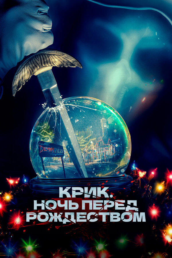 Постер: Крик. Ночь перед Рождеством (2023)