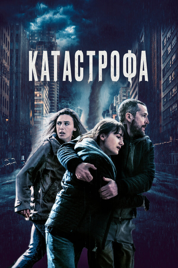 Постер: Катастрофа (2023)