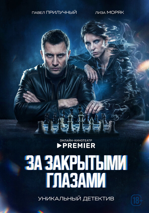 Постер: За закрытыми глазами (2022)