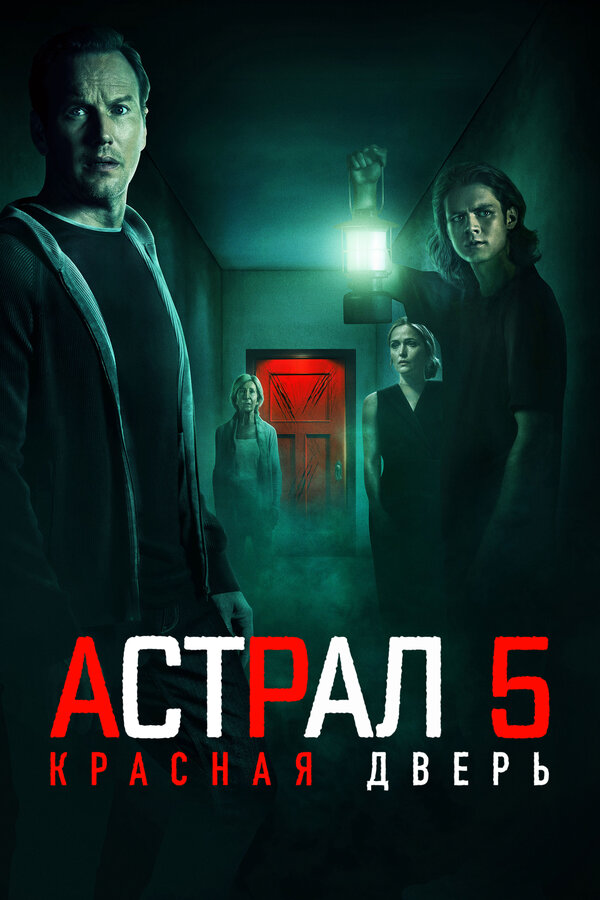 Постер: Астрал 5: Красная дверь (2023)