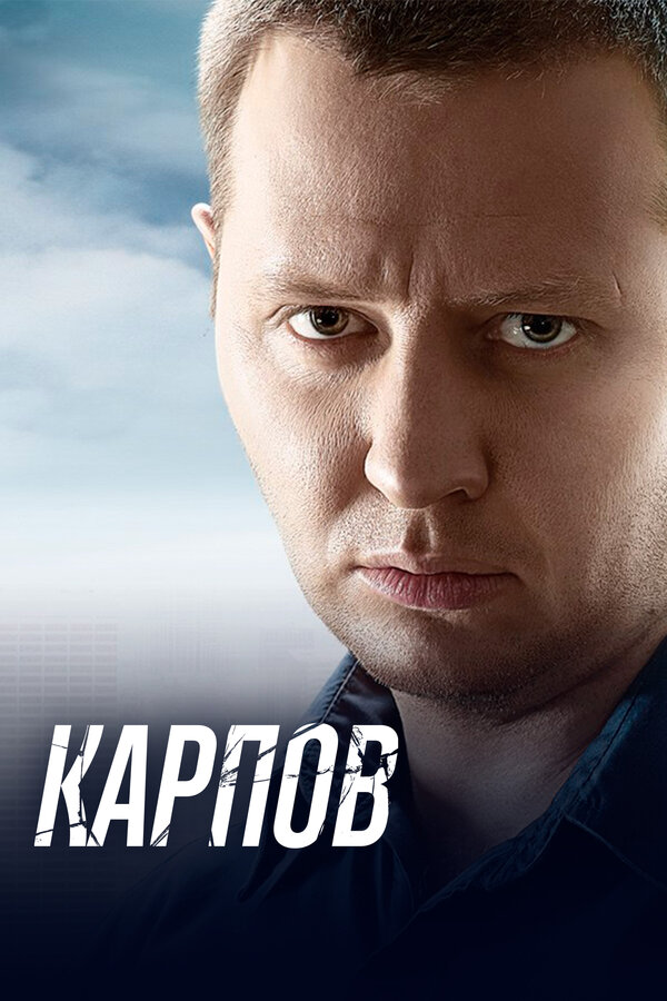 Постер: Карпов (2012)