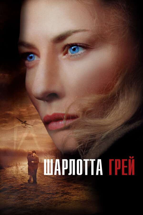 Постер: Шарлотта Грей (2001)