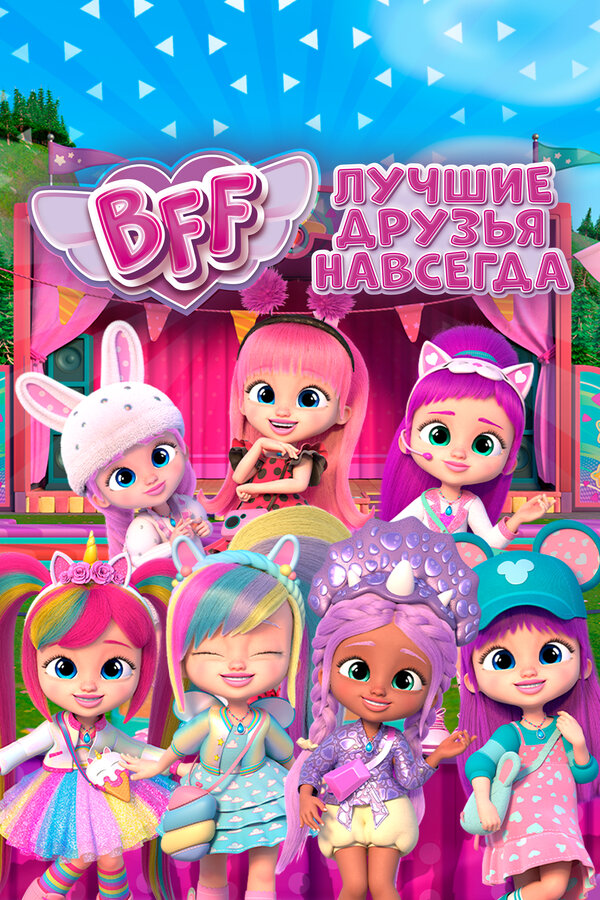 Постер: BFF: Лучшие друзья навсегда (2022)