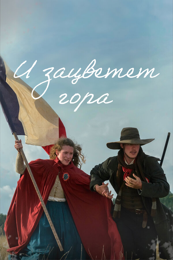 Постер: И зацветет гора (2022)