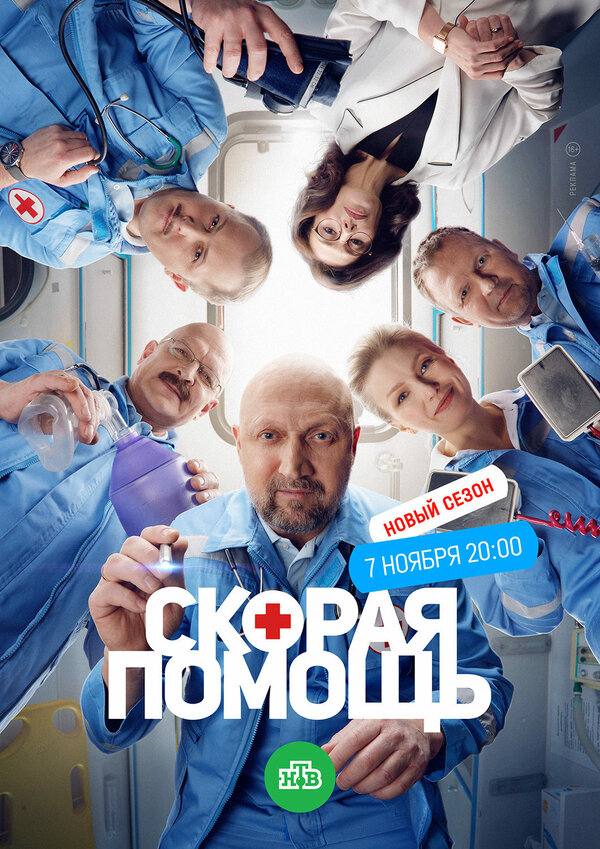 Постер: Скорая помощь 6 (2023)