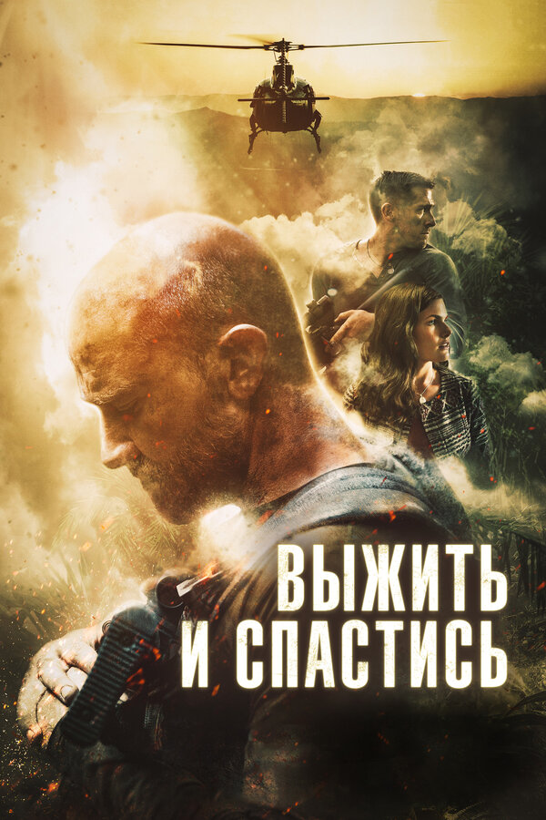 Постер: Выжить и спастись (2019)