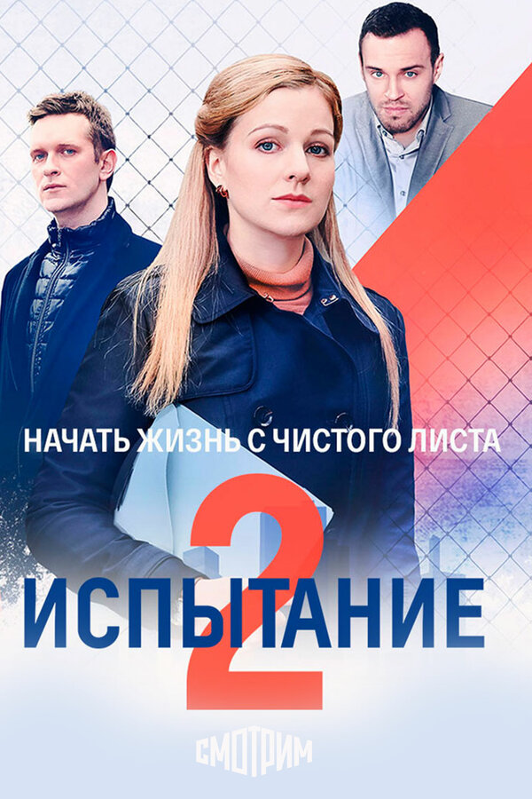 Постер: Испытание (2019)
