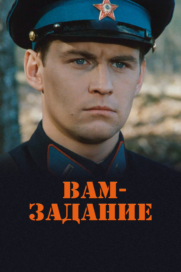 Постер: Вам — задание (2004)