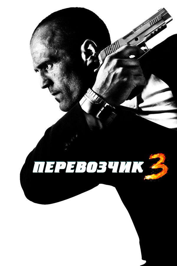 Постер: Перевозчик 3 (2008)