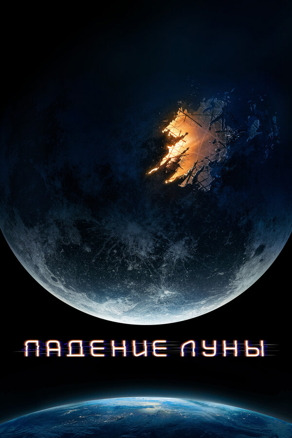 Постер: Падение Луны (2022)