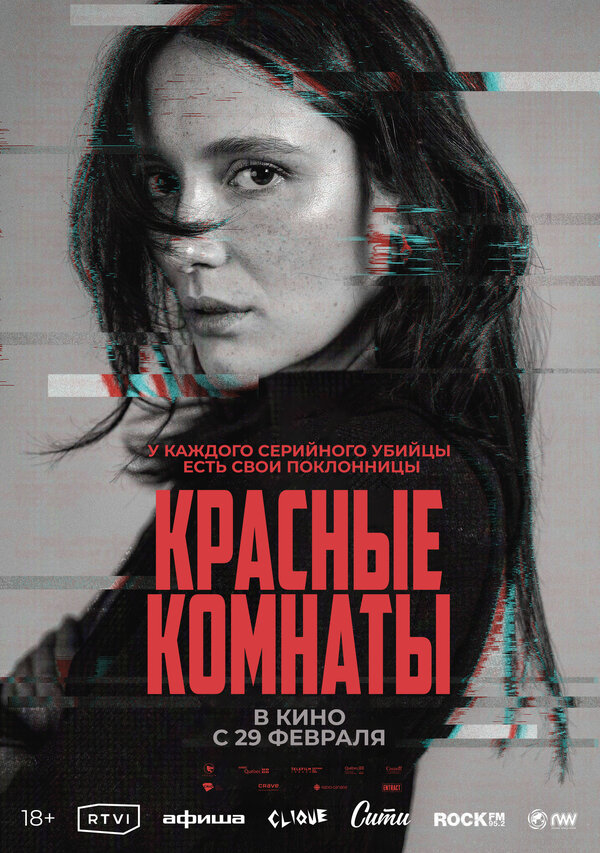 Постер: Красные комнаты (2023)