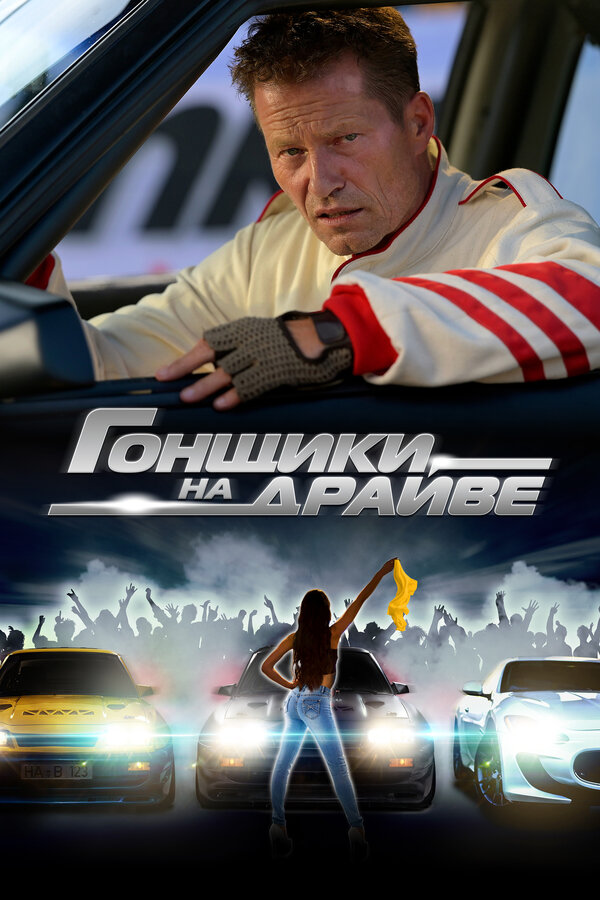 Постер: Гонщики на драйве (2023)