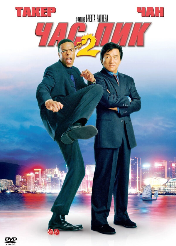 Постер: Час пик 2 (2001)