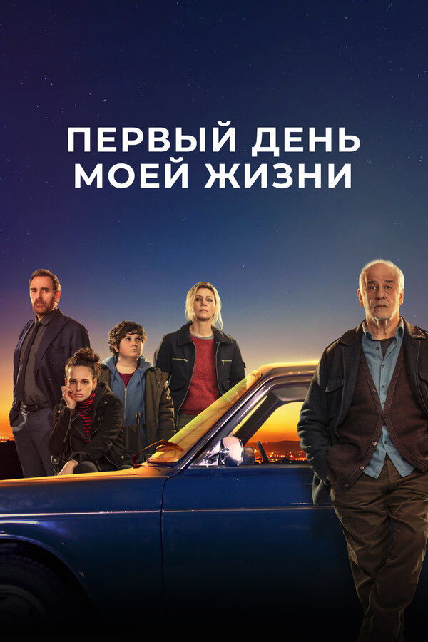 Постер: Первый день моей жизни (2023)