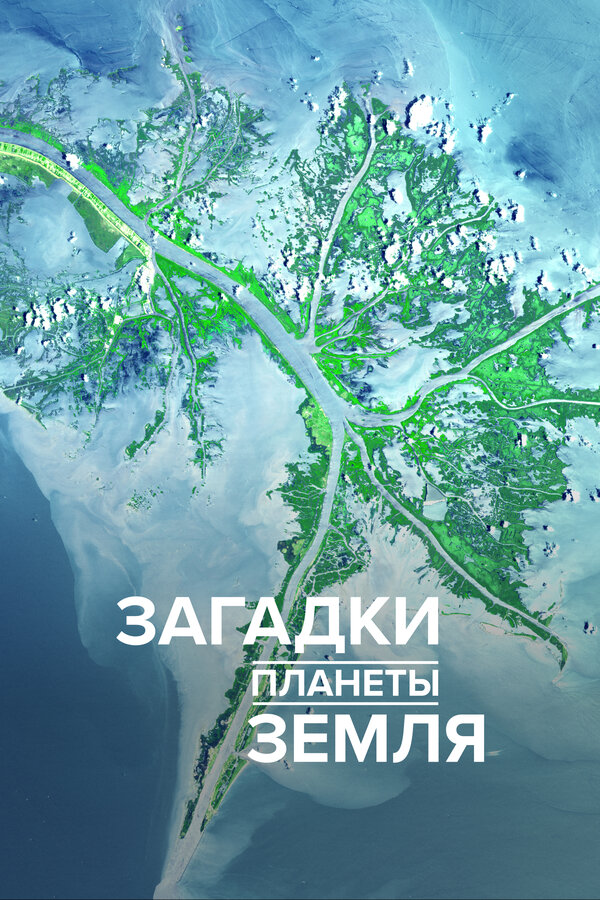 Постер: Загадки планеты Земля (2015)