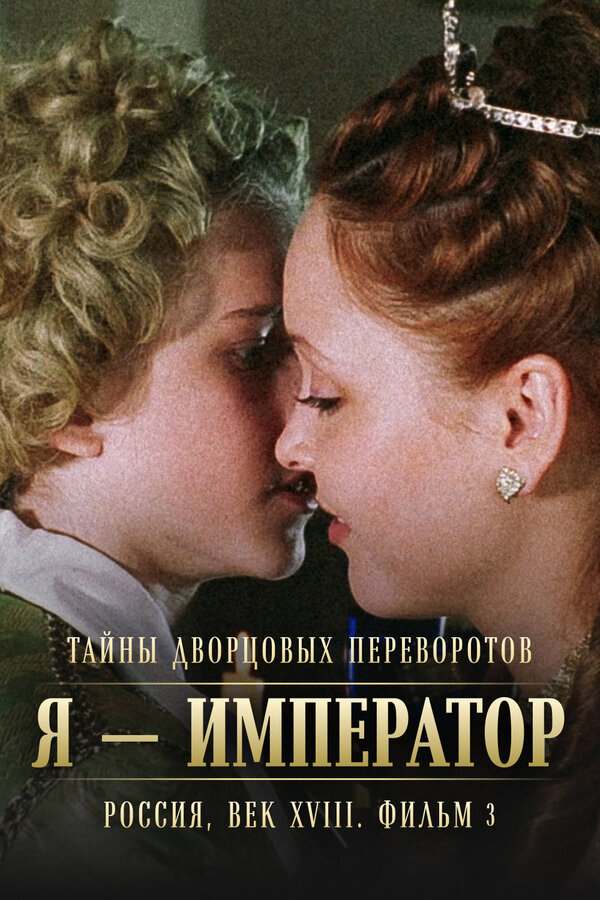 Постер: Тайны дворцовых переворотов. Россия, век XVIII. Фильм 3. Я — император (2001)
