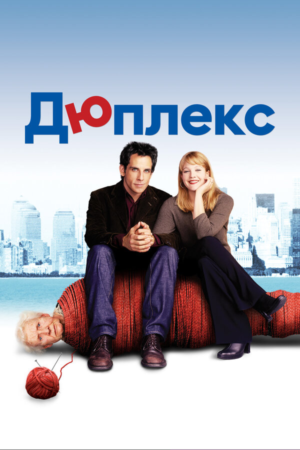 Постер: Дюплекс (2003)