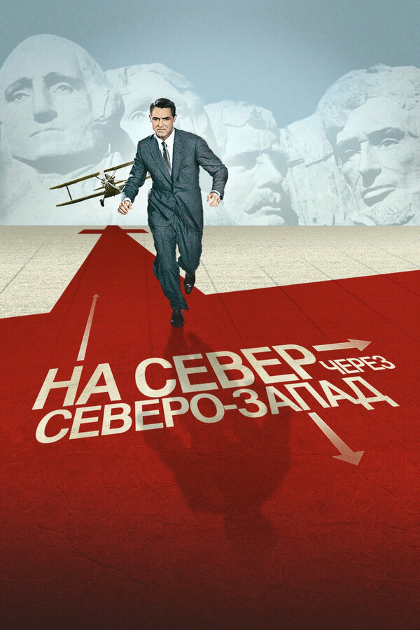 Постер: На север через северо-запад (1959)