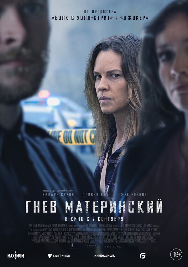 Постер: Гнев материнский (2023)