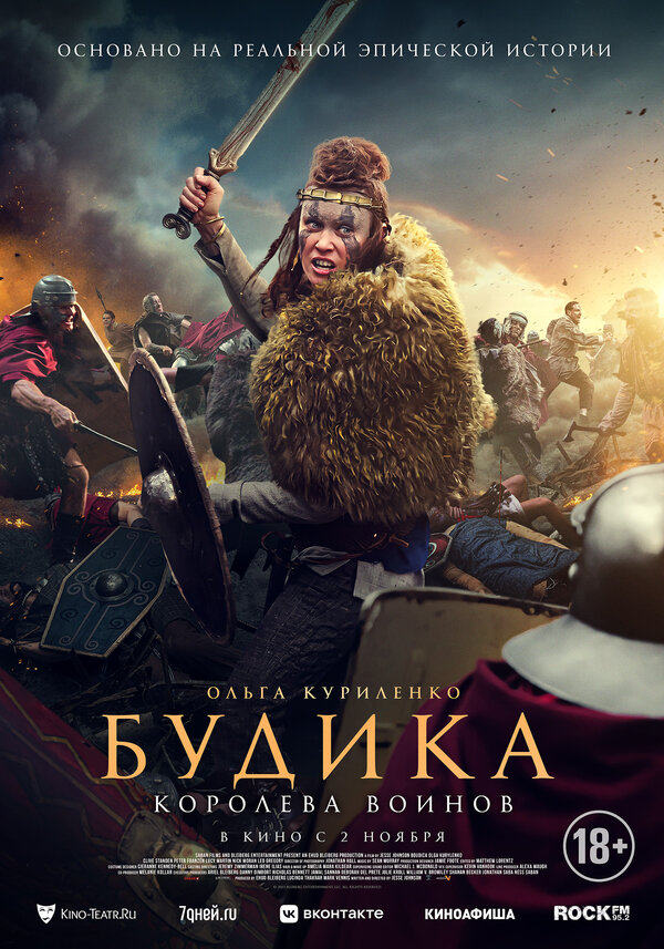 Постер: Будика: Королева воинов (2023)