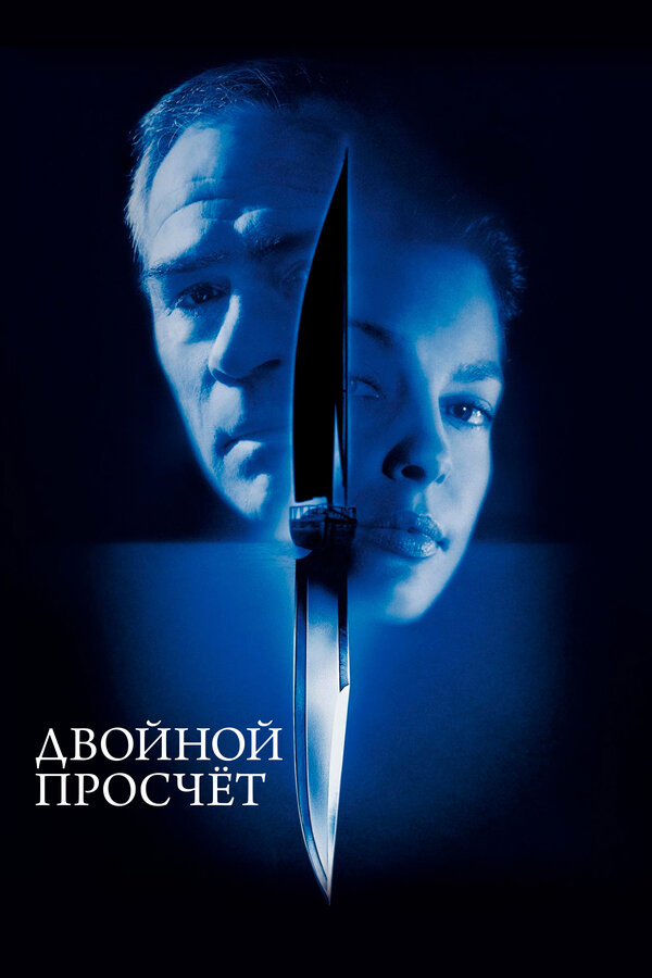 Постер: Двойной просчёт (1999)