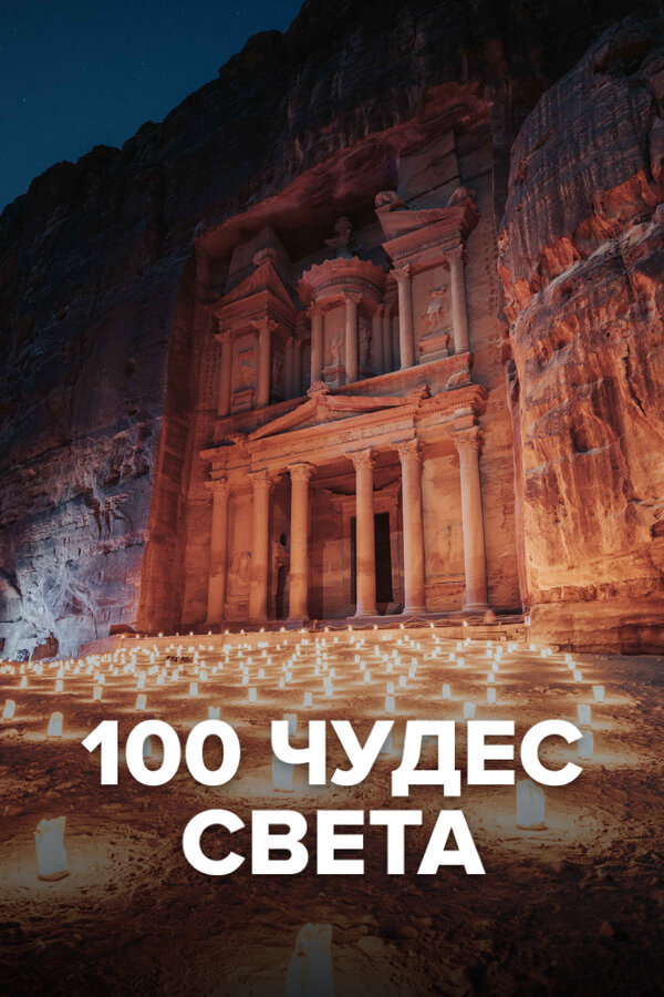 Постер: 100 чудес света (2016)