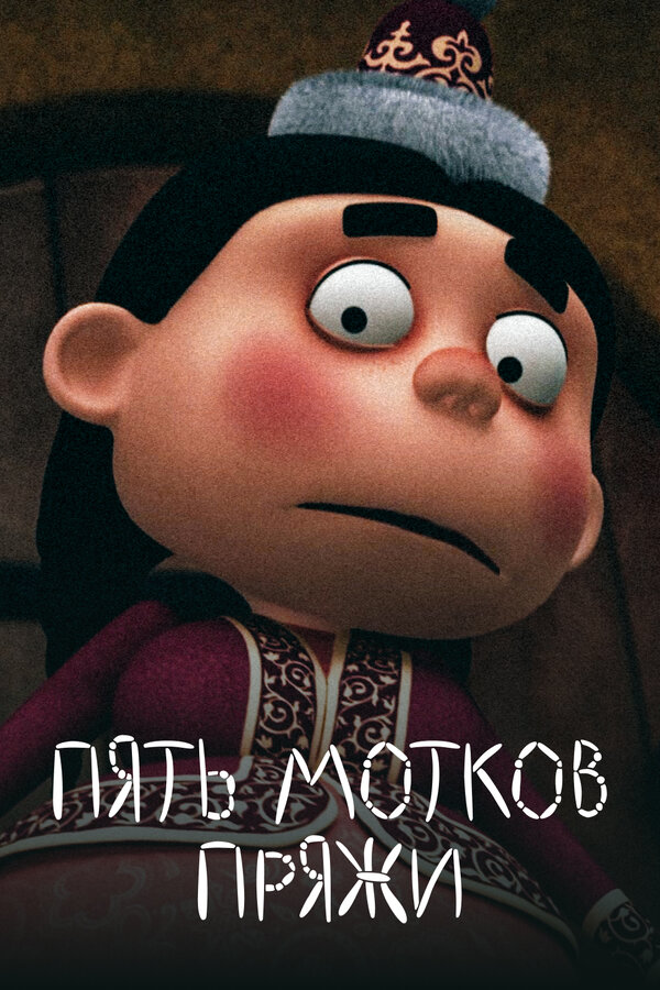 Постер: Пять мотков пряжи (2012)