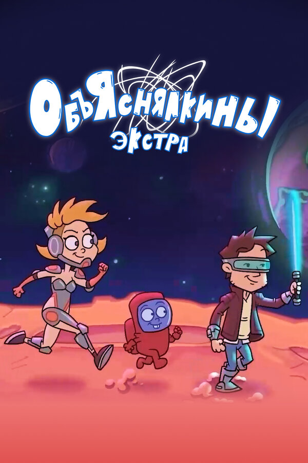 Постер: Объяснялкины: Экстра (2023)