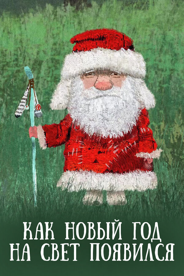 Постер: Как Новый год на свет появился (2013)