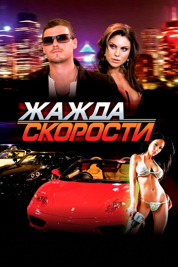 Постер: Жажда скорости (2007)
