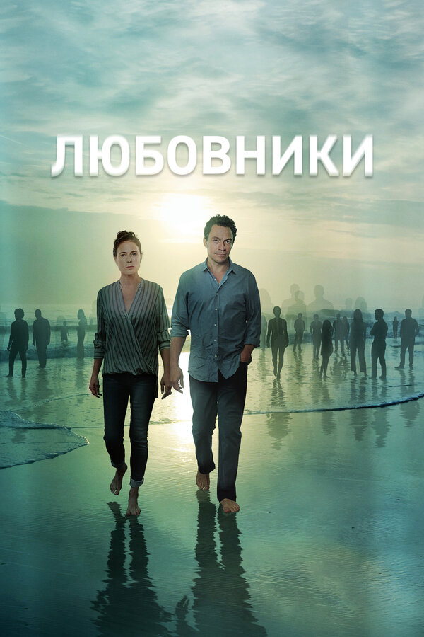 Постер: Любовники (2014)