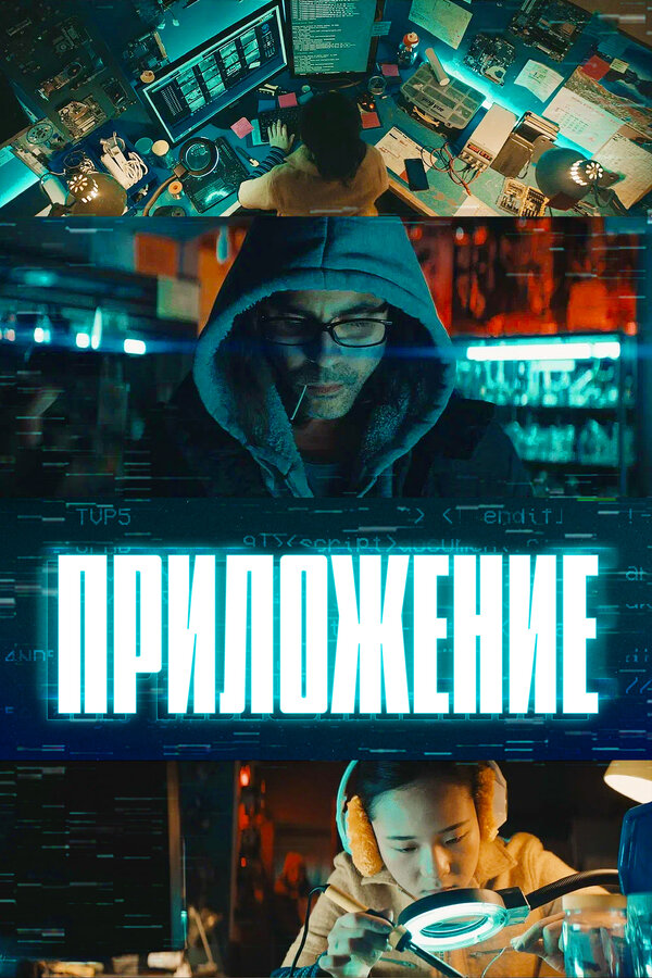 Постер: Приложение (2022)