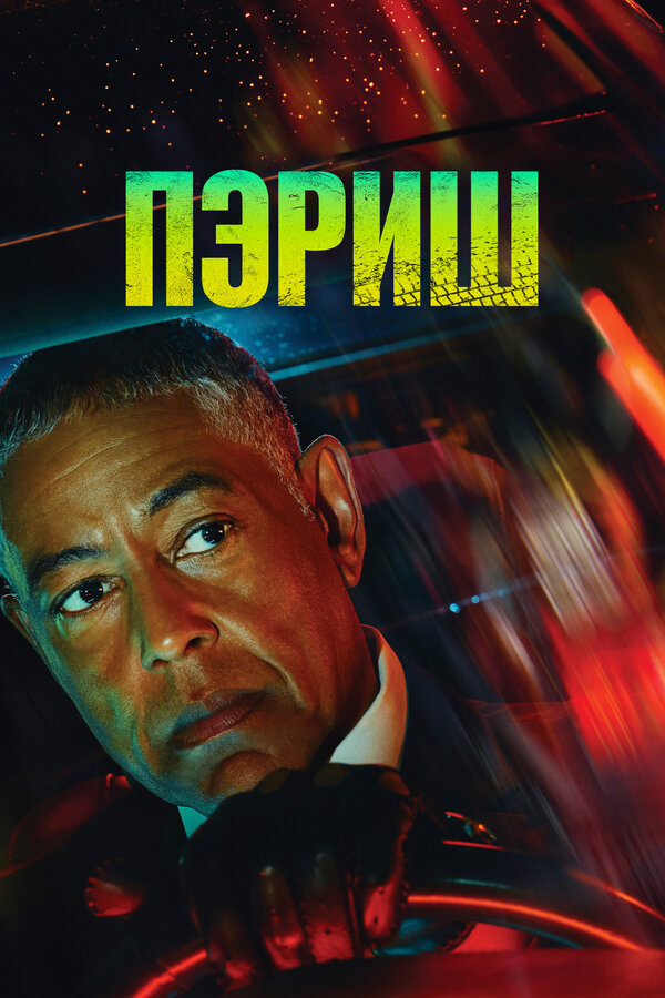 Постер: Пэриш (2024)