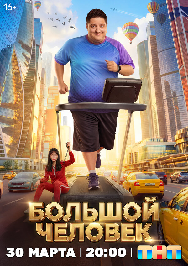 Постер: Большой человек (2026)