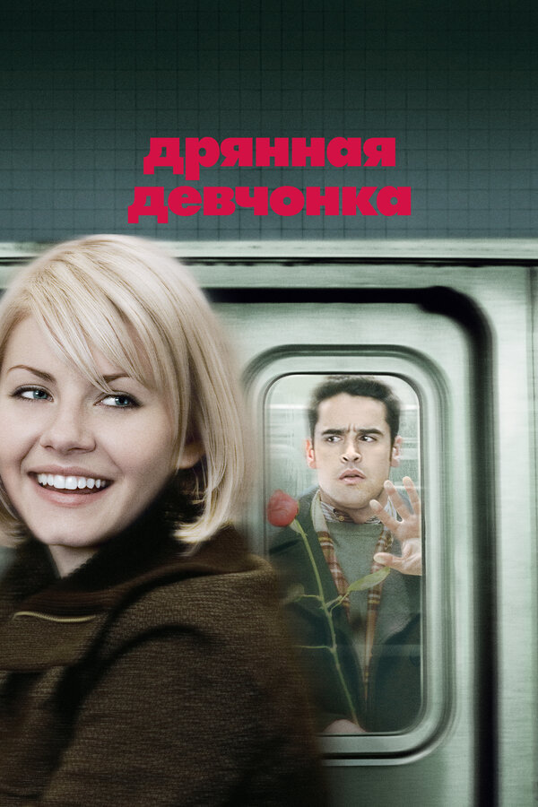 Постер: Дрянная девчонка (2007)