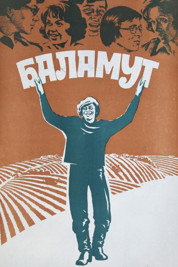 Постер: Баламут (1979)
