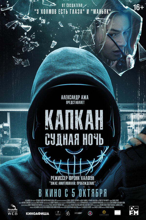 Постер: Капкан: Судная ночь (2022)