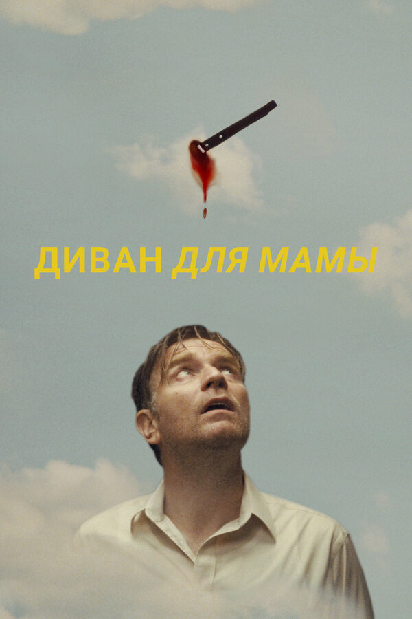 Постер: Диван для мамы (2023)