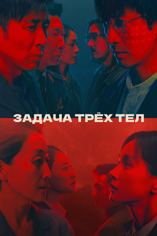 Постер: Задача трёх тел (2023)