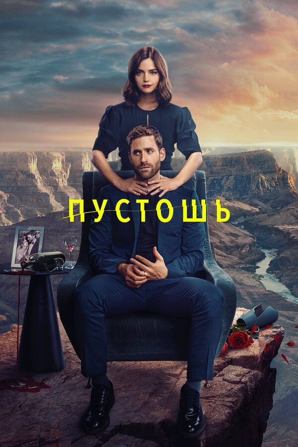 Постер: Пустошь (2023)