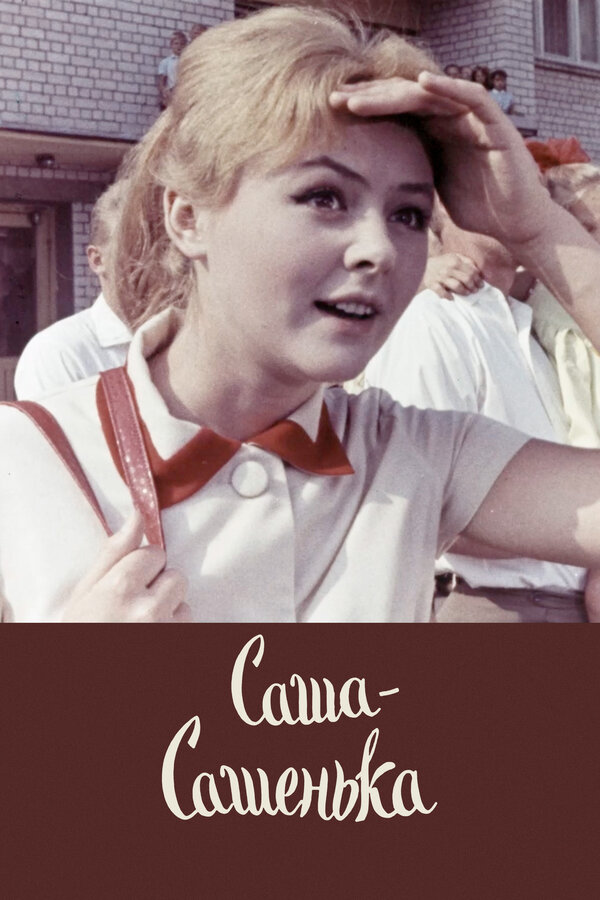 Постер: Саша-Сашенька (1966)