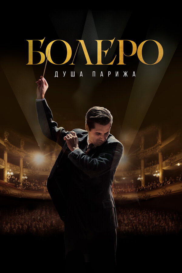 Постер: Болеро. Душа Парижа (2024)