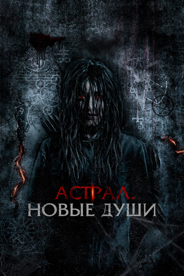 Постер: Астрал. Новые души (2022)