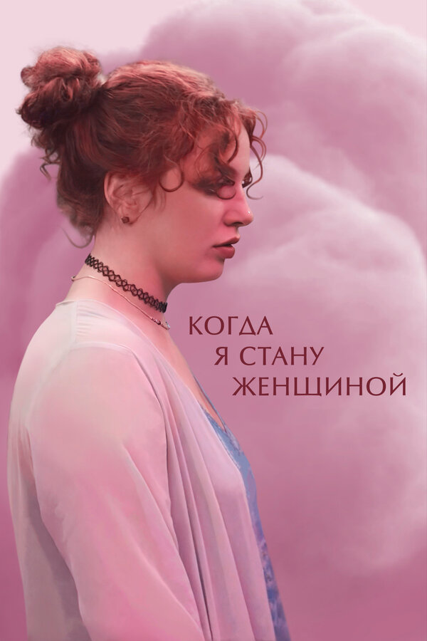 Постер: Когда я стану женщиной (2023)