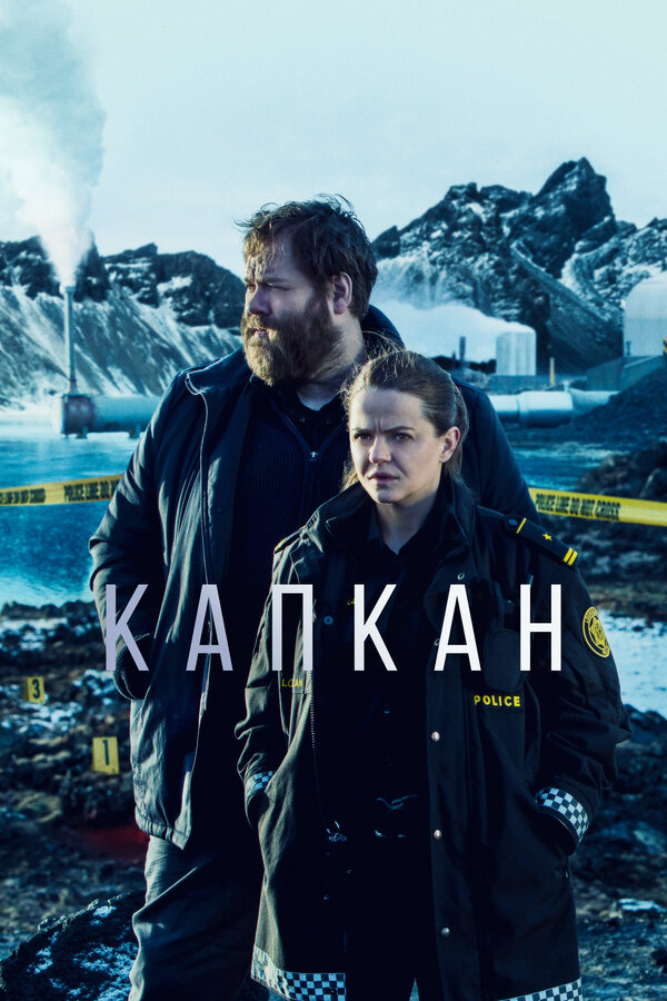 Постер: Капкан (2015)