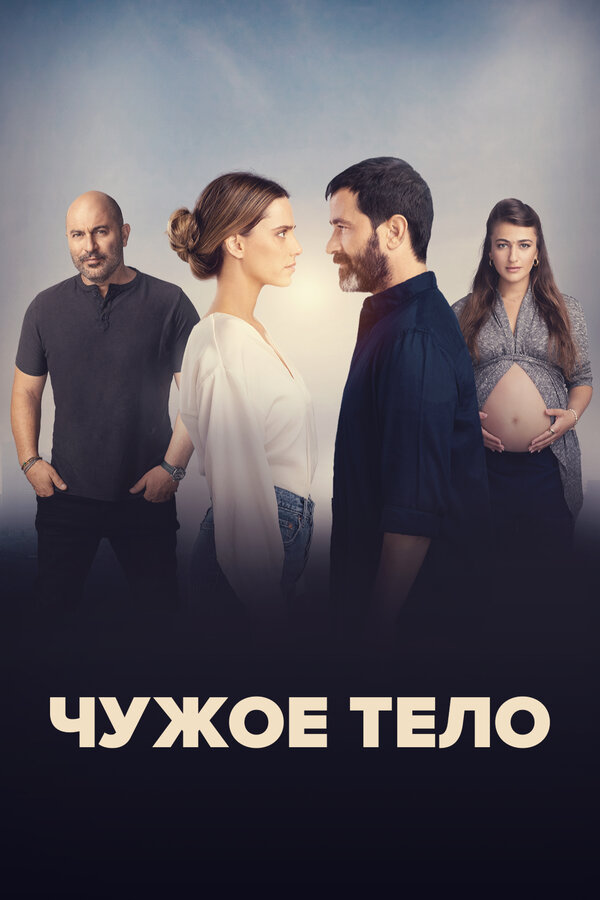 Постер: Чужое тело (2023)