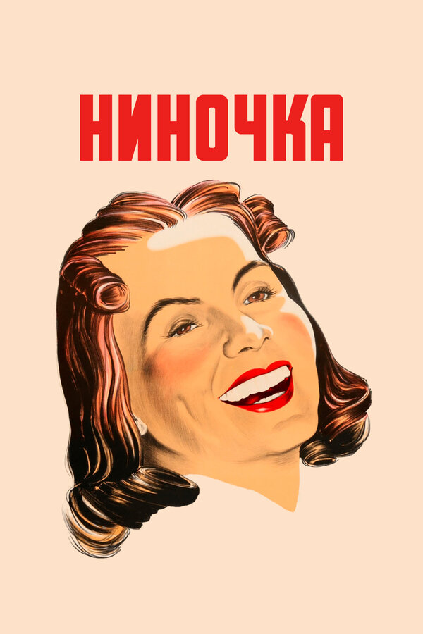Постер: Ниночка (1939)